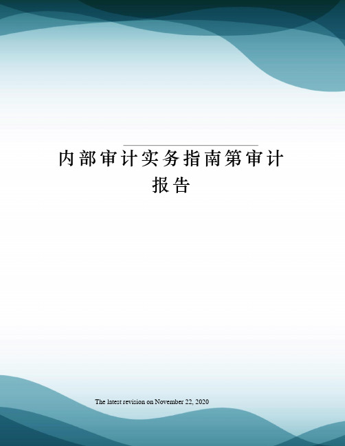 内部审计实务指南第审计报告