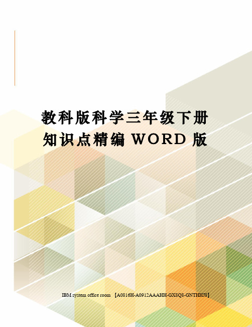 教科版科学三年级下册知识点精编WORD版