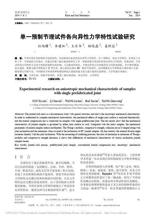 单一预制节理试件各向异性力学特性试验研究_孙旭曙