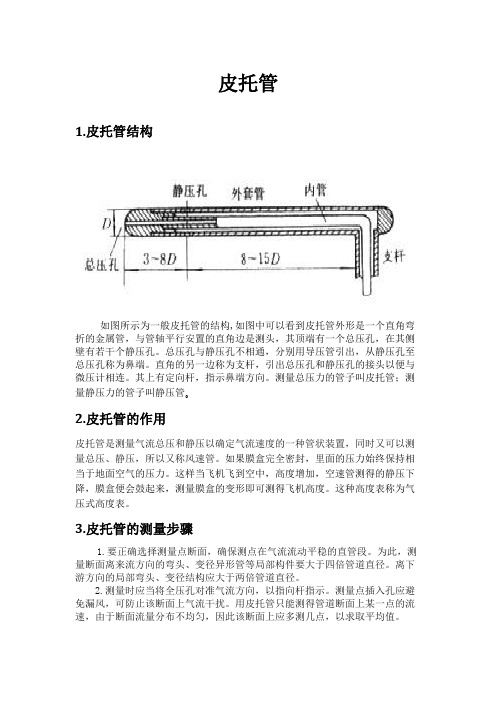 皮托管的构造,作用以及使用注意事项