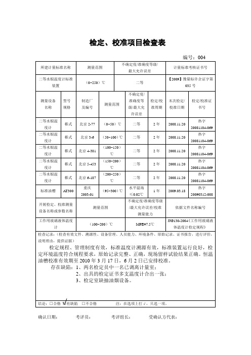 检定、校准项目检查表