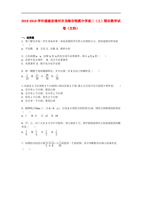 福建省漳州市龙海市程溪中学高二数学上学期期末试卷 