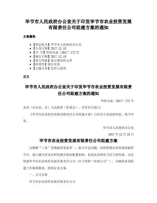 毕节市人民政府办公室关于印发毕节市农业投资发展有限责任公司组建方案的通知