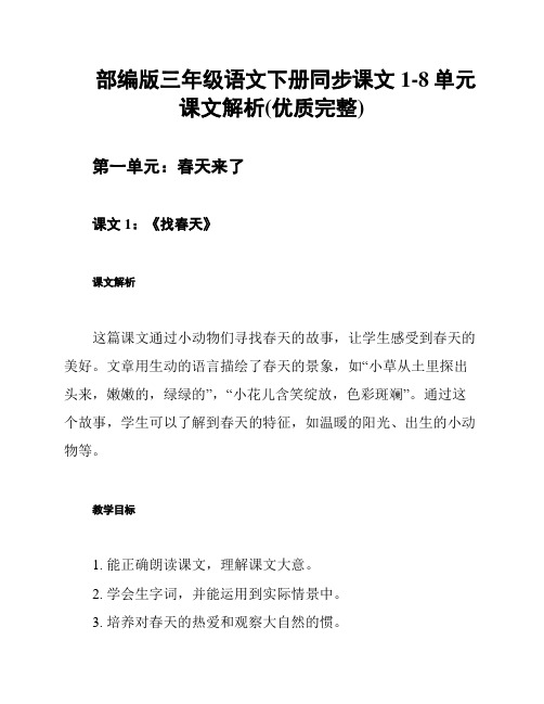 部编版三年级语文下册同步课文1-8单元课文解析(优质完整)