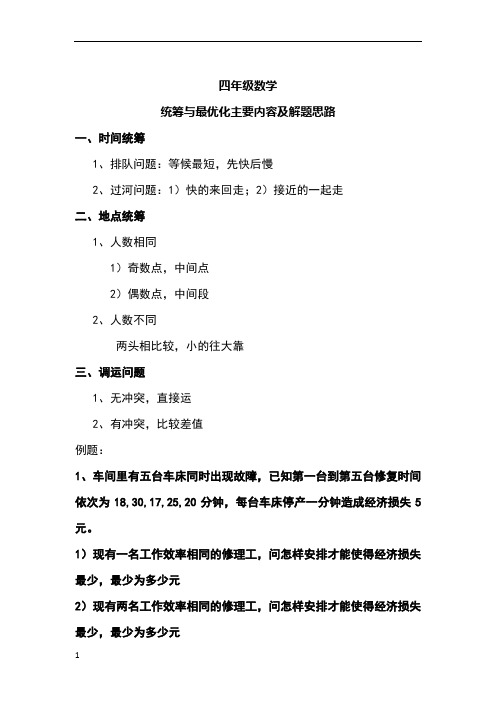 四年级数学统筹与最优化知识点分析与例题解析