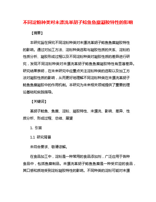 不同淀粉种类对未漂洗革胡子鲶鱼鱼糜凝胶特性的影响