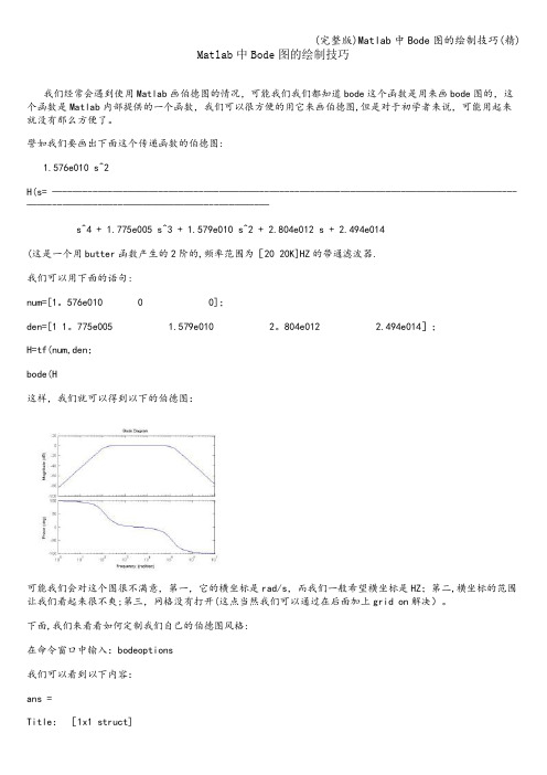 (完整版)Matlab中Bode图的绘制技巧(精)