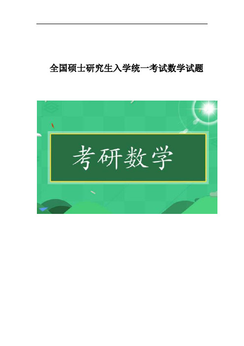 2019年全国研究生考试数学(三)真题