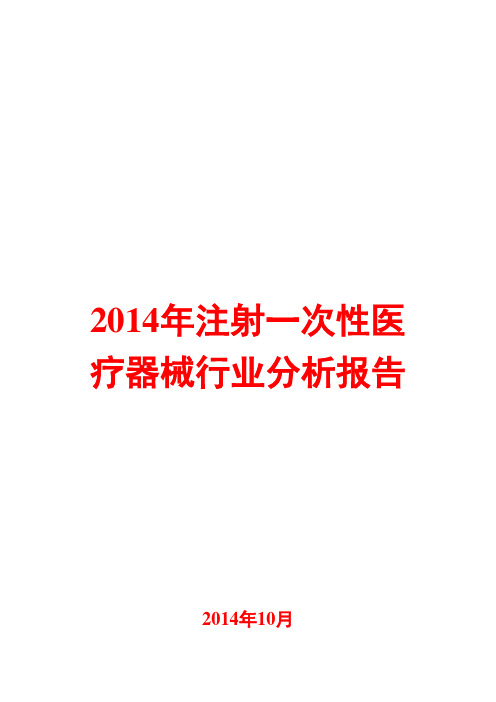 2014年注射一次性医疗器械行业分析报告