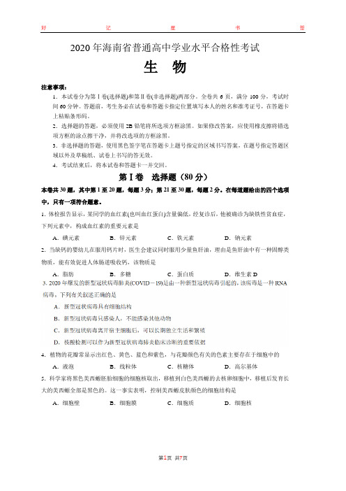 2020年海南省普通高中学业水平合格性考试生物试题(含答案)