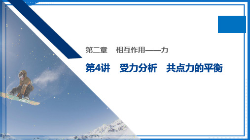 2025届高考物理一轮复习课件：  第4讲 受力分析 共点力的平衡