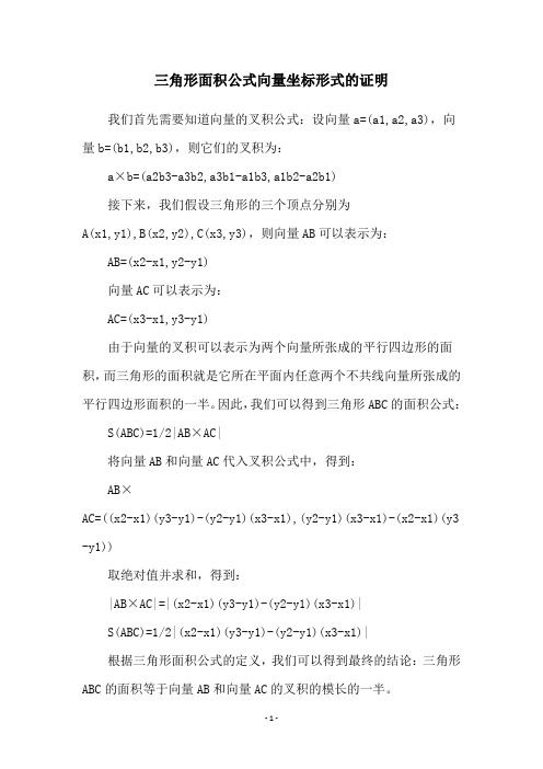 三角形面积公式向量坐标形式的证明