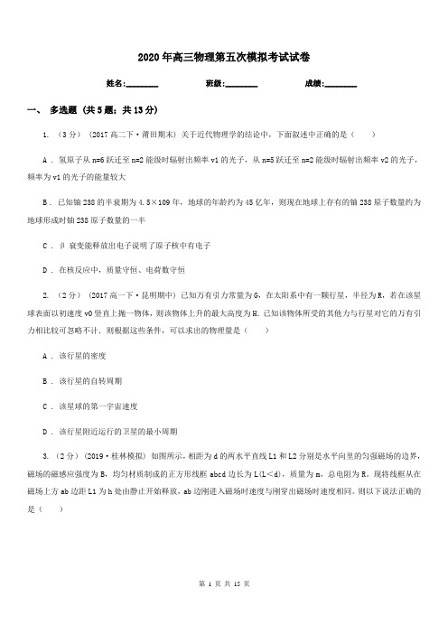 2020年高三物理第五次模拟考试试卷