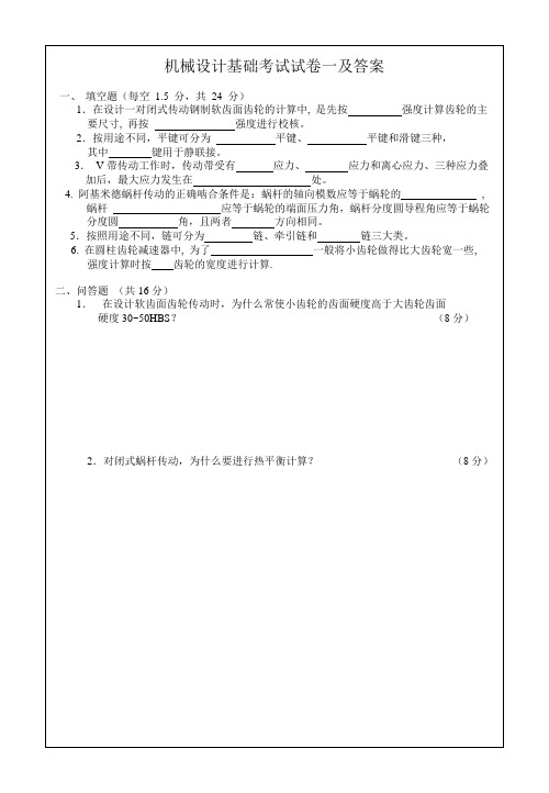 机械设计基础考试试卷一及答案