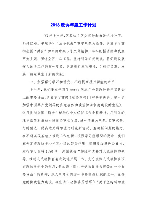 2016政协年度工作计划
