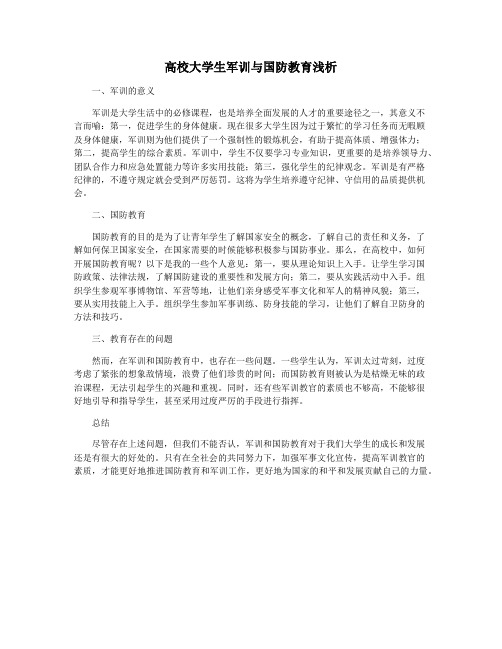 高校大学生军训与国防教育浅析