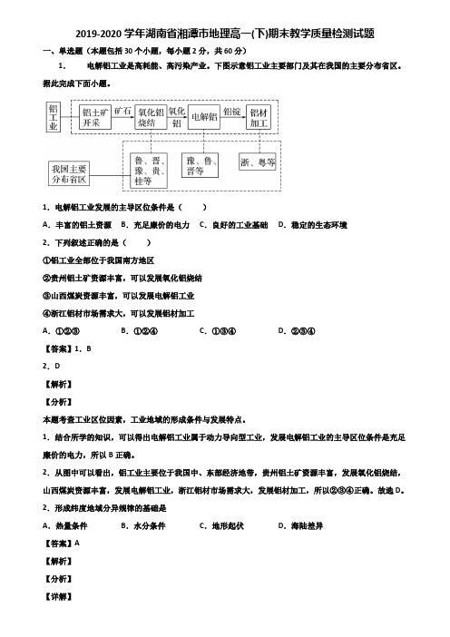 2019-2020学年湖南省湘潭市地理高一(下)期末教学质量检测试题含解析