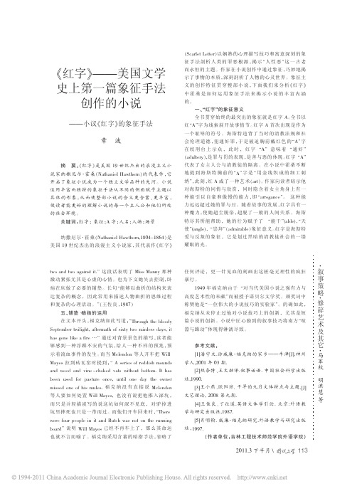 _红字_美国文学史上第一篇象征手法创作的小说_小议_红字_的象征手法