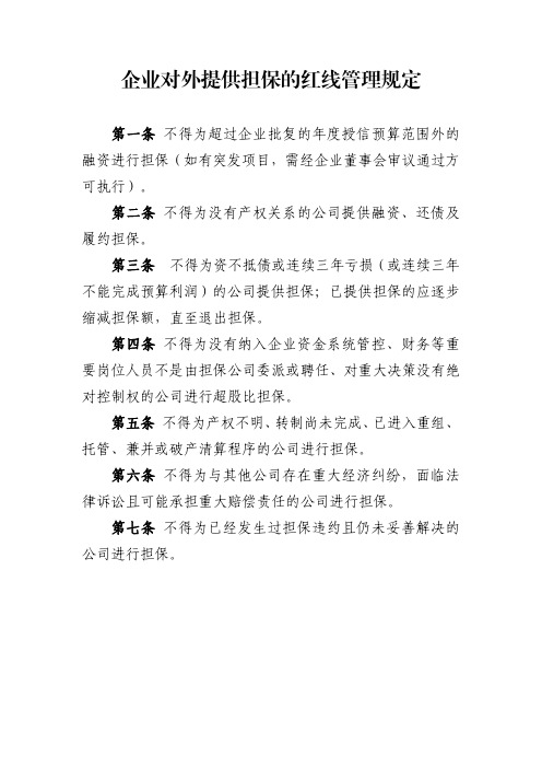 企业对外提供担保的红线管理规定