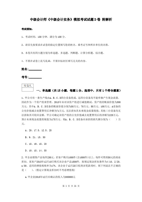 中级会计师《中级会计实务》模拟考试试题D卷 附解析