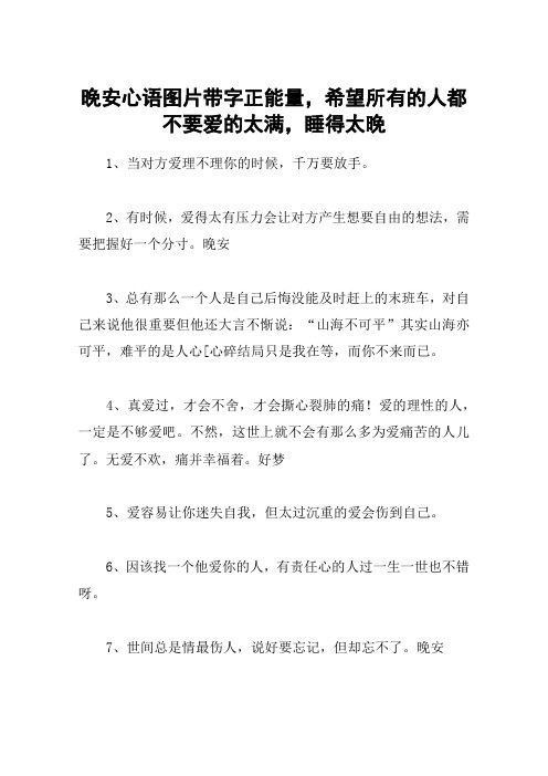 晚安心语图片带字正能量,希望所有的人都不要爱的太满,睡得太晚