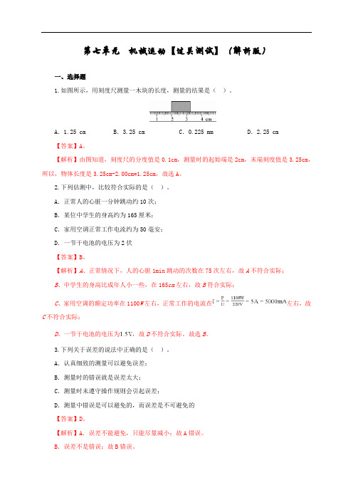 第七单元  机械运动【过关测试】2022年中考一轮物理单元复习一遍过(解析版)