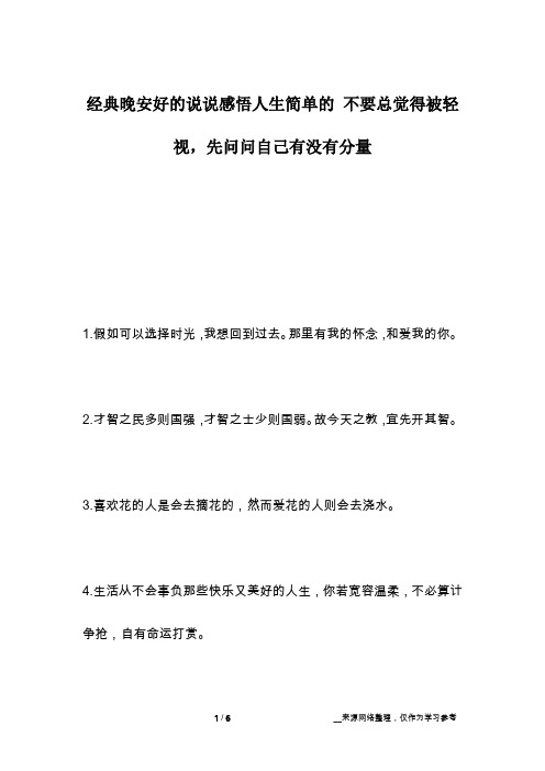 经典晚安好的说说感悟人生简单的 不要总觉得被轻视,先问问自己有没有分量