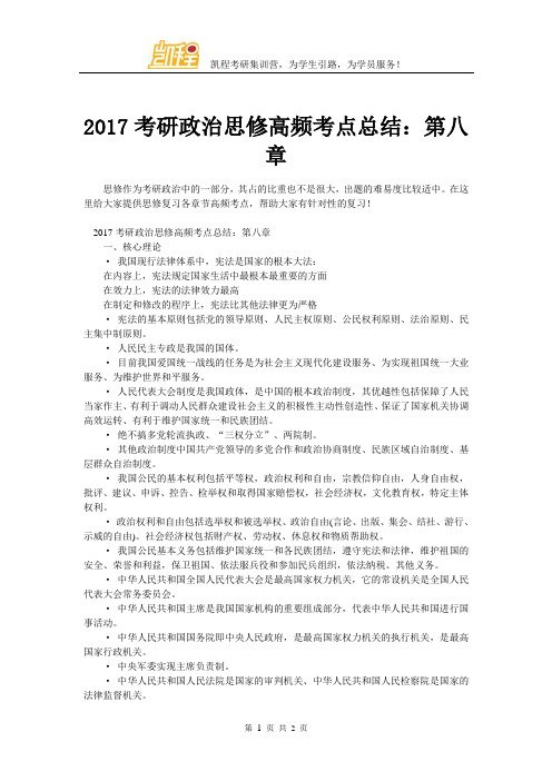 2017考研政治思修高频考点总结：第八章