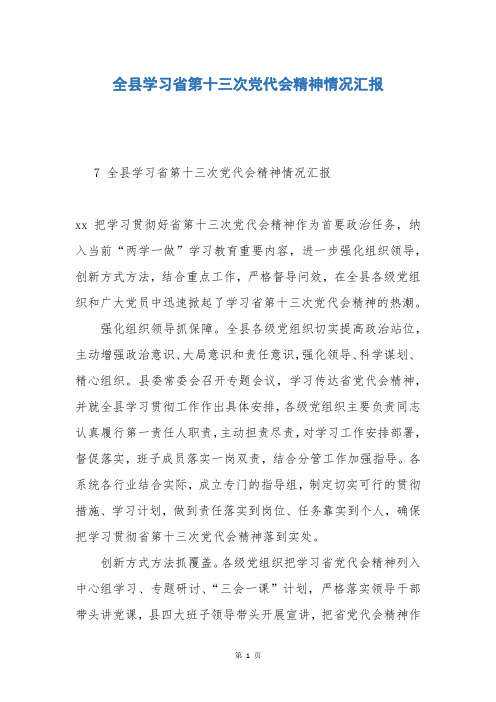 全县学习省第十三次党代会精神情况汇报