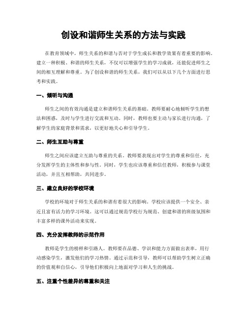 创设和谐师生关系的方法与实践