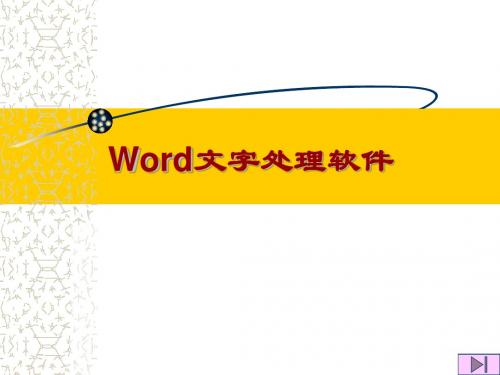 word2003基础教程教学课件