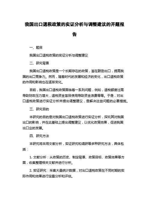 我国出口退税政策的实证分析与调整建议的开题报告