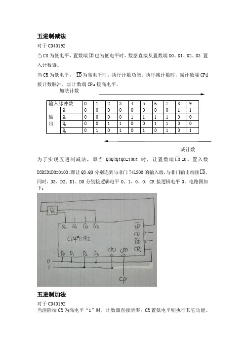 五进制加减法计数器工作原理