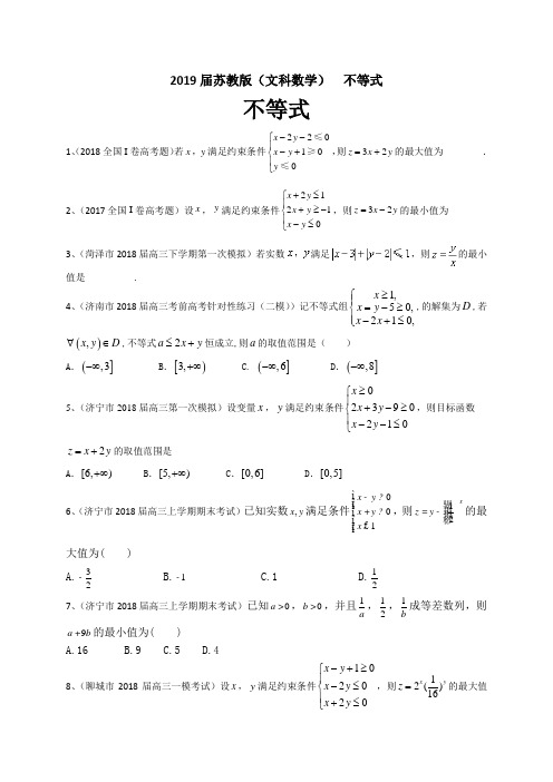 2019届苏教版(文科数学)    不等式