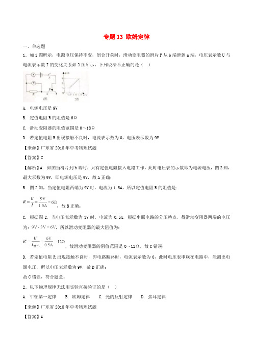 2018年中考物理试题分项版解析汇编第03期专题13欧姆定律含解析