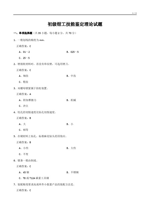 初级钳工技能鉴定理论试题