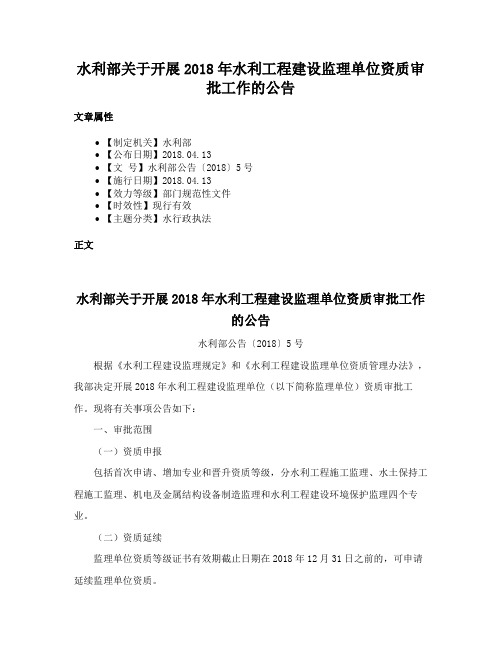 水利部关于开展2018年水利工程建设监理单位资质审批工作的公告