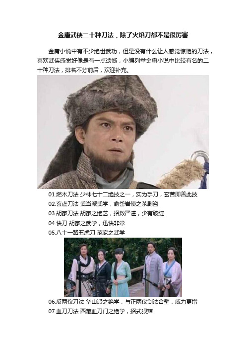 金庸武侠二十种刀法，除了火焰刀都不是很厉害