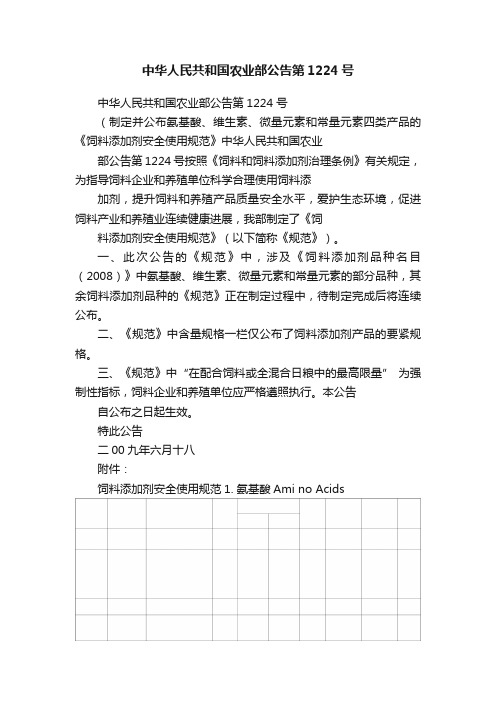 中华人民共和国农业部公告第1224号