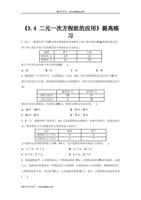 沪科版数学七年级上册(提高练习)3.4《二元一次方程组的应用》