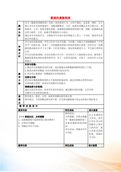 七年级数学上册 3.4 数据的离散程度教学设计 鲁教版五四制