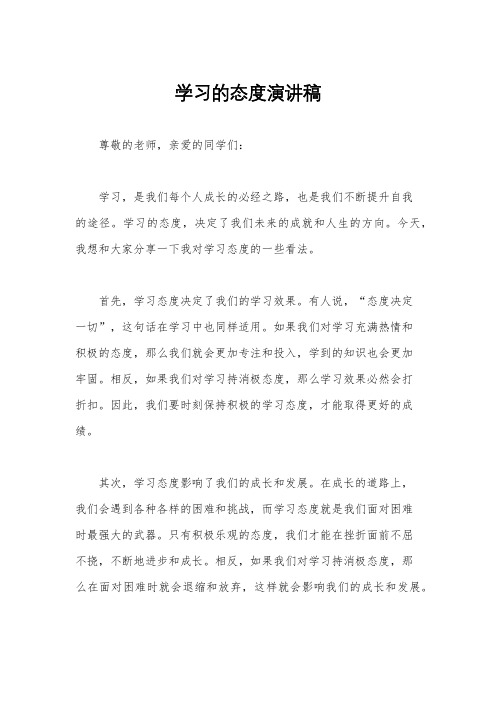 学习的态度演讲稿