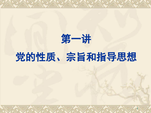 党的性质、宗旨和指导思想