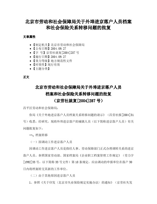 北京市劳动和社会保障局关于外埠进京落户人员档案和社会保险关系转移问题的批复