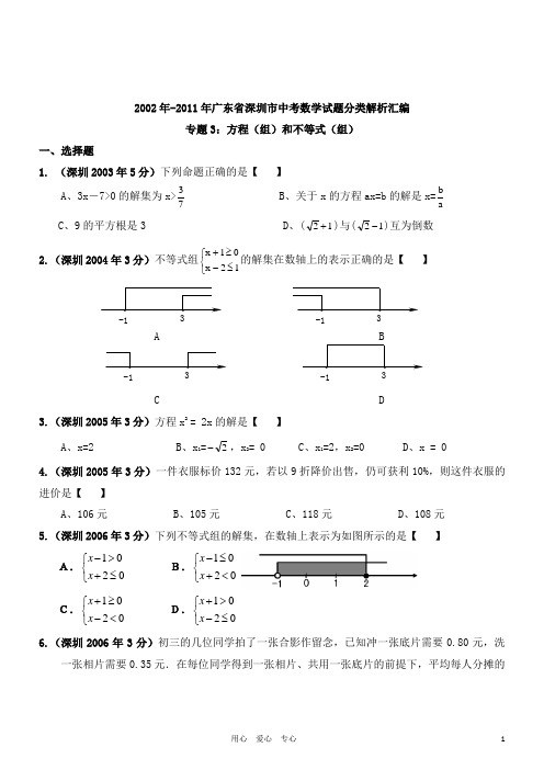 深圳市2002年-2011年中考数学试题_方程(组)和不等式(组)