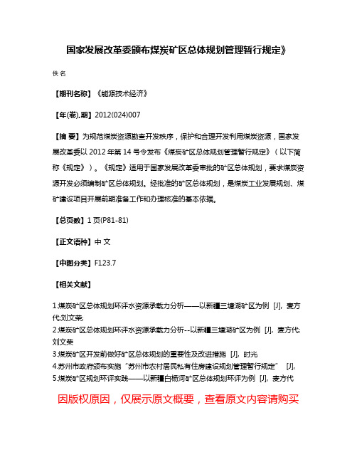 国家发展改革委颁布煤炭矿区总体规划管理暂行规定》