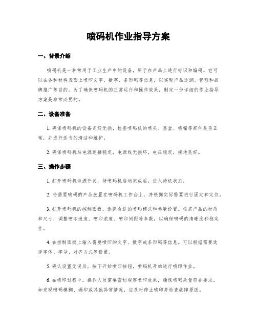 喷码机作业指导方案