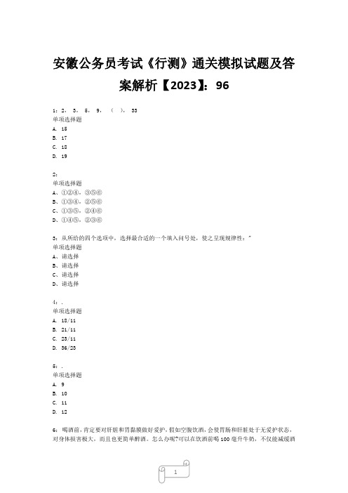 安徽公务员考试《行测》真题模拟试题及答案解析【2023】96