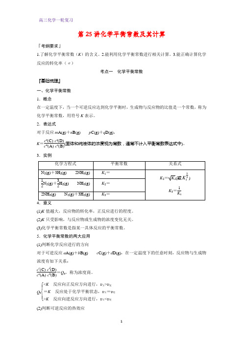 高三化学一轮复习精品学案2：化学平衡常数及其计算