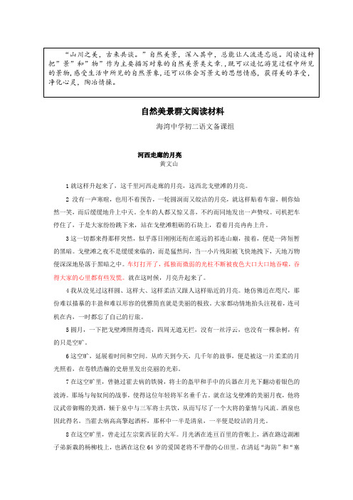 八年级第三单元 自然美景群文阅读材料